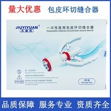 久益元包皮吻合器一次性包皮环缝合器久益包皮环切吻合器