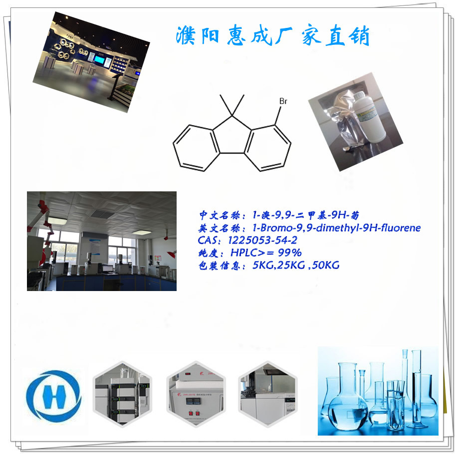 1-溴-9,9-二甲基芴 1225053-54-2  医药中间体，合成光电材料中间