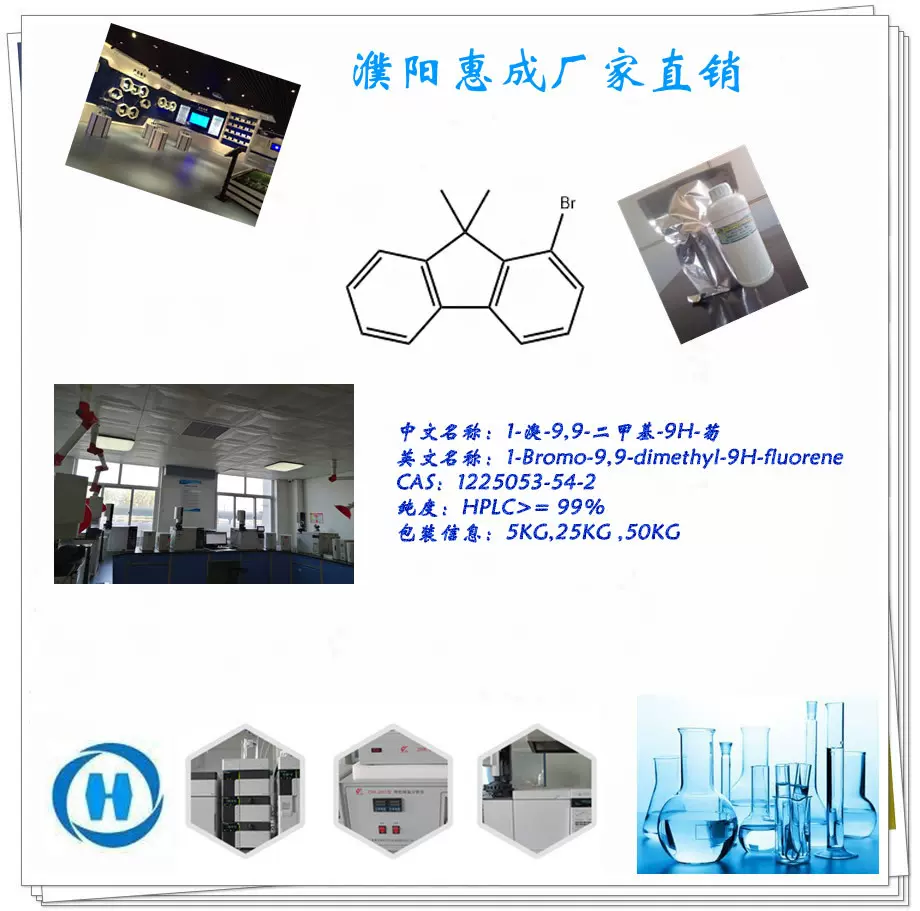 1-溴-9,9-二甲基芴 1225053-54-2  医药中间体，合成光电材料中间