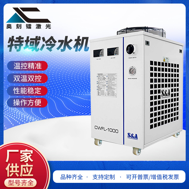 S&A特域光纤激光切割机用冷水机 激光器切割机水冷机