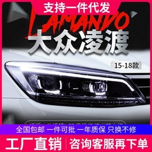 适用于大众15-18款凌渡大灯总成改装凌度高配led日行灯流水转向灯