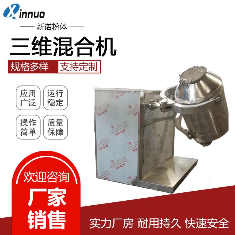 三维混合机 三维搅拌机 粉体物料不锈钢混合机 食品物料搅拌机