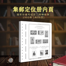 明泰厂家直销1993年编年邮票定位内页PCCB中国邮票定位内页批发