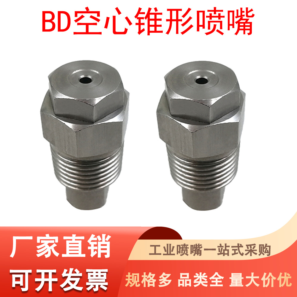 不锈钢空心锥形喷嘴BD空心锥喷头喷淋冷却降温除尘雾化加湿喷头