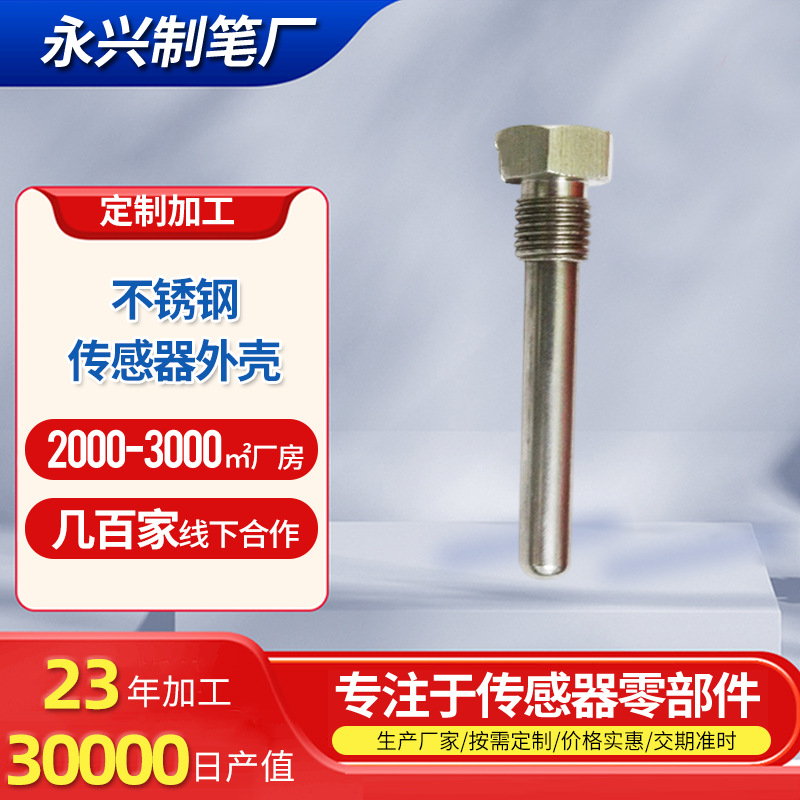 不锈钢温度传感器外壳 汽车空调零部件外壳 车床件加工传感器外壳