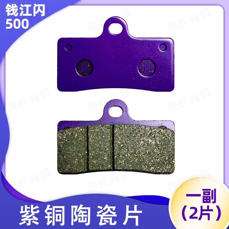 [Wholesale] Electric Vehicle Qianjiang Flash 500 Ceramic Disc Brake Pads, Durable and High Temperature Resistant, Copper-Based for Electric Bikes
