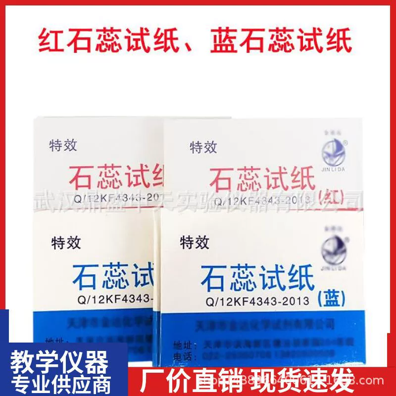 Красная лакмусовая бумага, синяя лакмусовая бумага, тестовая бумага с калийным йодом и крахмалом, тестовая бумага с конго-красным, оборудование для химических экспериментов в средней школе