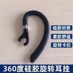 适用于蓝牙耳机耳钩卡扣旋转360°软胶耳挂对讲机运动防掉6mm配件