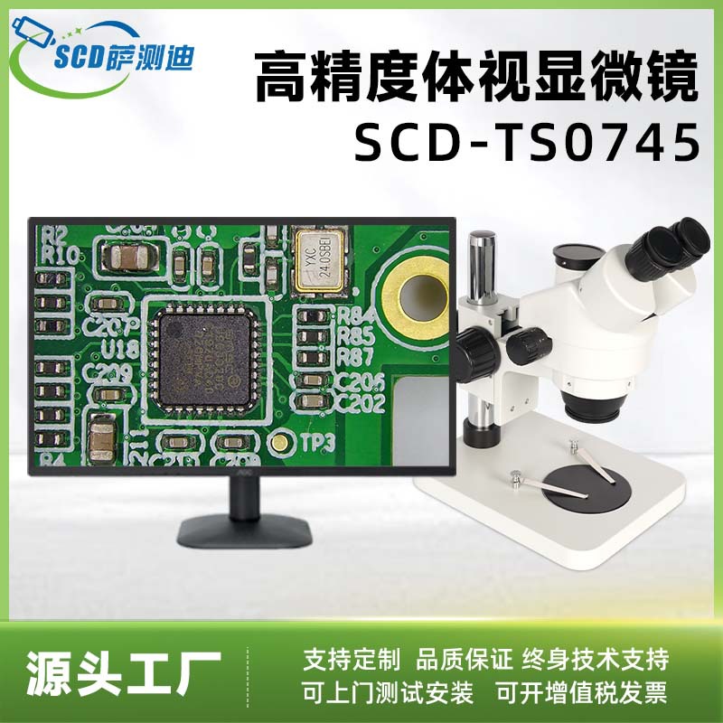 SCD-TS0745高精度体视显微镜连续变倍高清产品检测电子维修广角