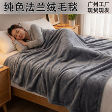工厂批发多功能盖毯四季通用纯色法兰绒毛毯沙发空调午睡毯礼品毯