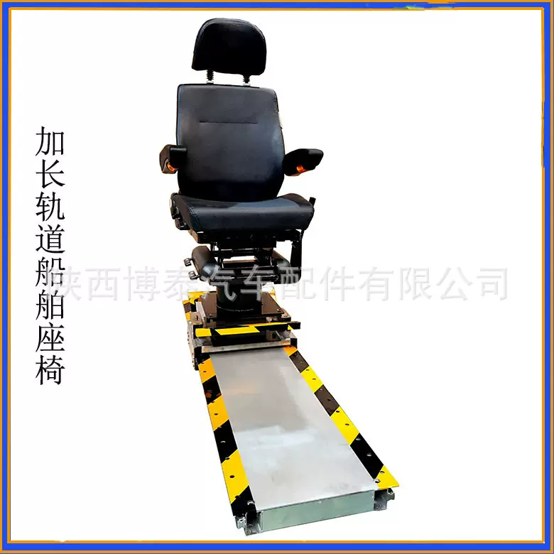 油田加长轨道前后移动操作员座椅 船舶游艇引航员升降调节座椅