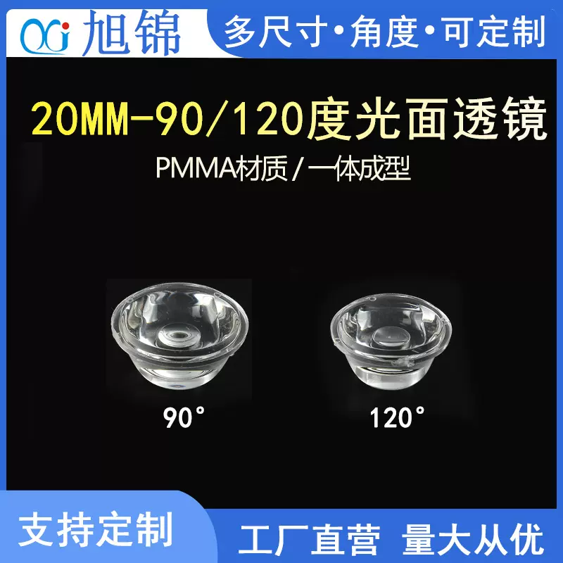 led透镜 20mm90度120度光沙面透镜 1W大功率仿流明透镜 注塑加工