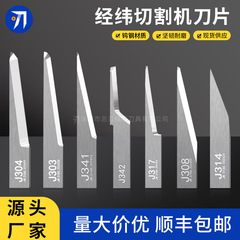 経緯切断機ブレード J304 J342 J314V スロットナイフ J317 高硬度合金タングステン鋼振動ブレード