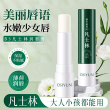 欧丝韵维生素原B5凡士林润唇膏防干裂滋润补水唇膜唇部护理现货