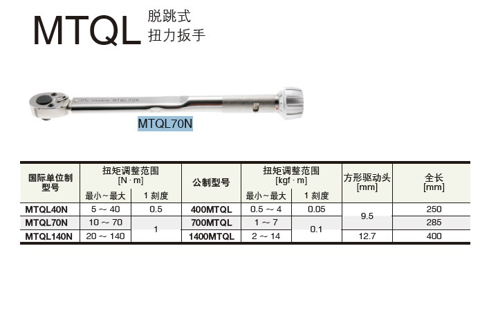 东日 TOHNICHI 扭力扳手 MTQL40N MTQL70N MTQL140N