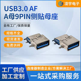 新款USB3.0 AF A母9PIN侧贴母座 USB侧立式贴片SMT蓝胶连接器