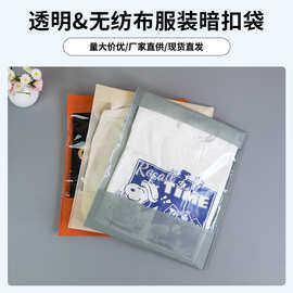 无纺布服装按扣包装袋衣服裤子包装袋内衣袋子现货印logo