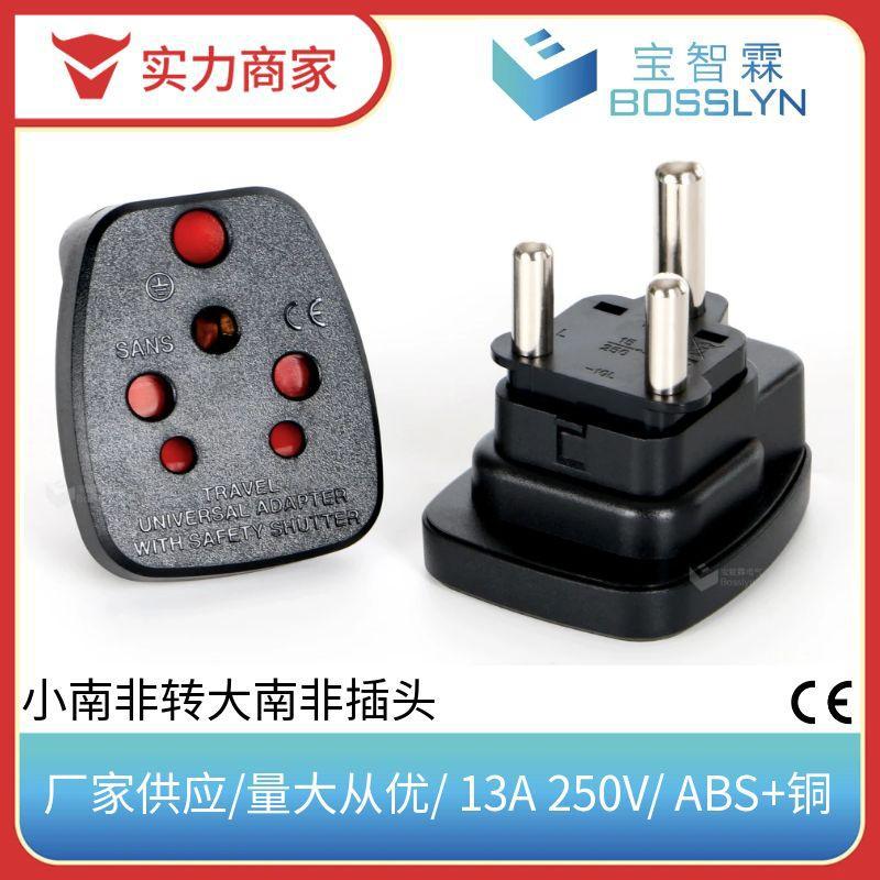 小南非转大南非插头  三孔印度转南非开普敦约翰内斯堡插头