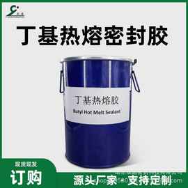 双圆汽车车门大桶装丁基热熔胶防水粘接性强密封丁基胶热熔胶
