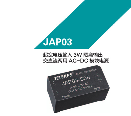 健特超宽电压输入3W隔离输出交直流两用AC-DC模块电源 JAP03-S05