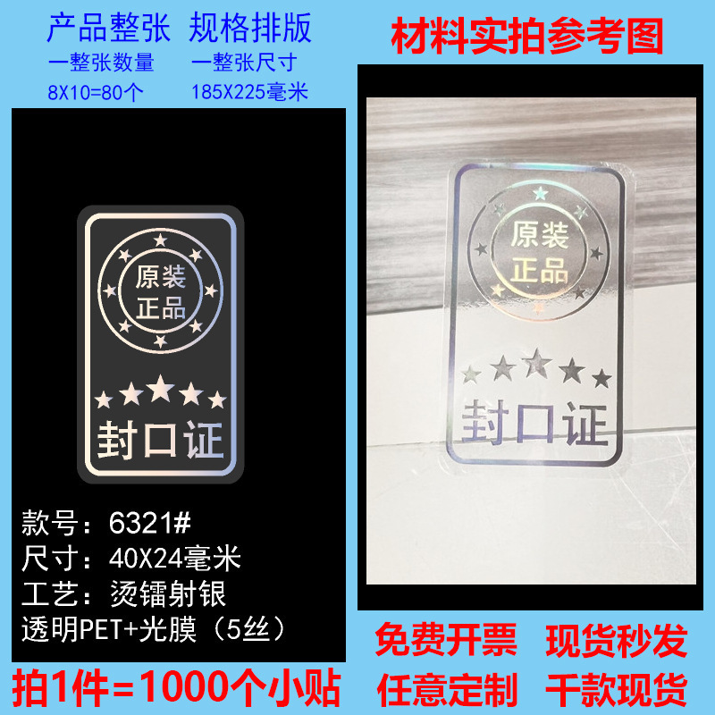 透明封口贴原装正品保证烫金烫镭射封口贴标签高档透明不干胶现货|undefined
