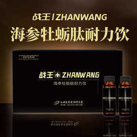 厂家批发战王海参牡蛎肽耐力饮 现货海参牡蛎肽口服液能量口服液