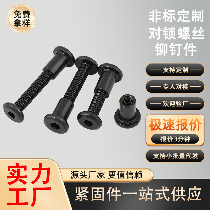 不锈钢发黑内六角子母螺钉M2-M8倒边夹板螺母镀黑锌对锁子母螺丝