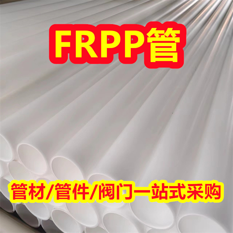 白色加厚frpp管塑料管frpp管材玻纤增强聚丙烯管化工防腐耐酸碱