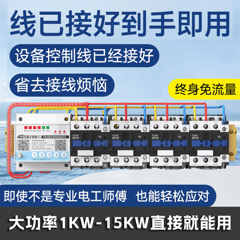 4g手机远程控制开关APP智能380V三相电遥控器鱼塘增氧机远程控制