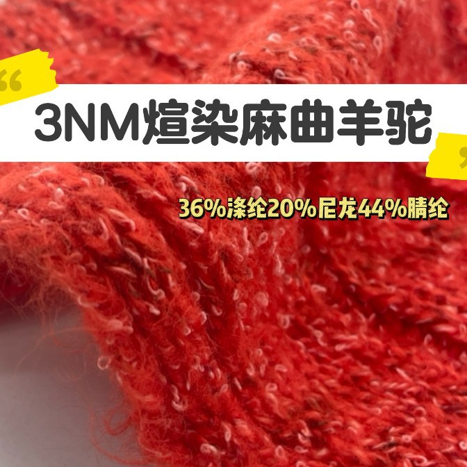 缯隆 3支煊染麻曲羊驼毛  36%涤纶20%尼龙44%腈纶 新款花式纱圈圈