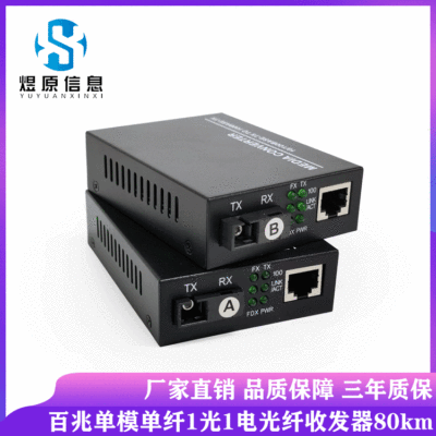 百兆 光纤收发器 单模单纤 80公里 1光1路  网线连接器 光电转换