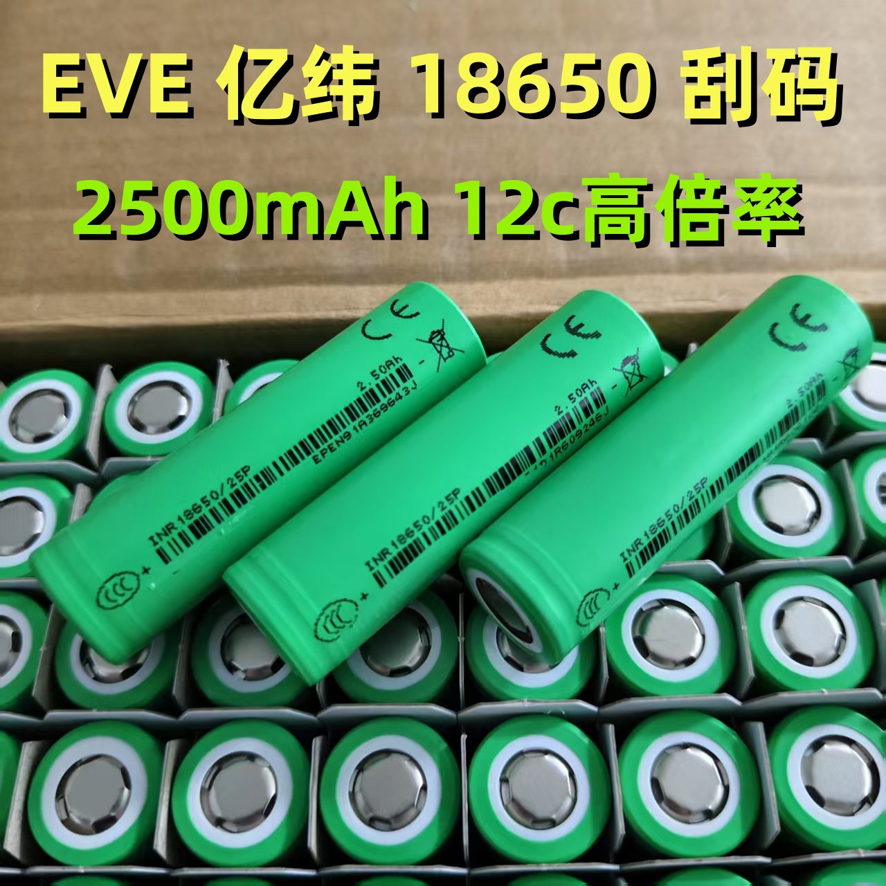 工厂直供 刮码EVE/亿纬25P18650锂电池2500mAh12C放电30A电动工