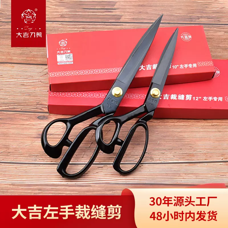 大吉作裁缝专用剪刀服装皮革衣服剪裁布左手缝纫家用大剪子工业用