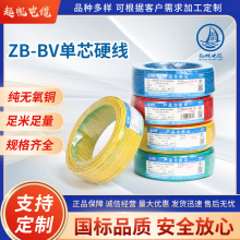 起帆電線銅芯國標阻燃防火ZB－BV1.5 2.5 4 6 10 家裝電線電源線
