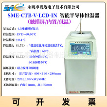 余姚视迈 SME-CTB-V-LCD-IN智能半导体恒温器 针入度恒温水浴水槽