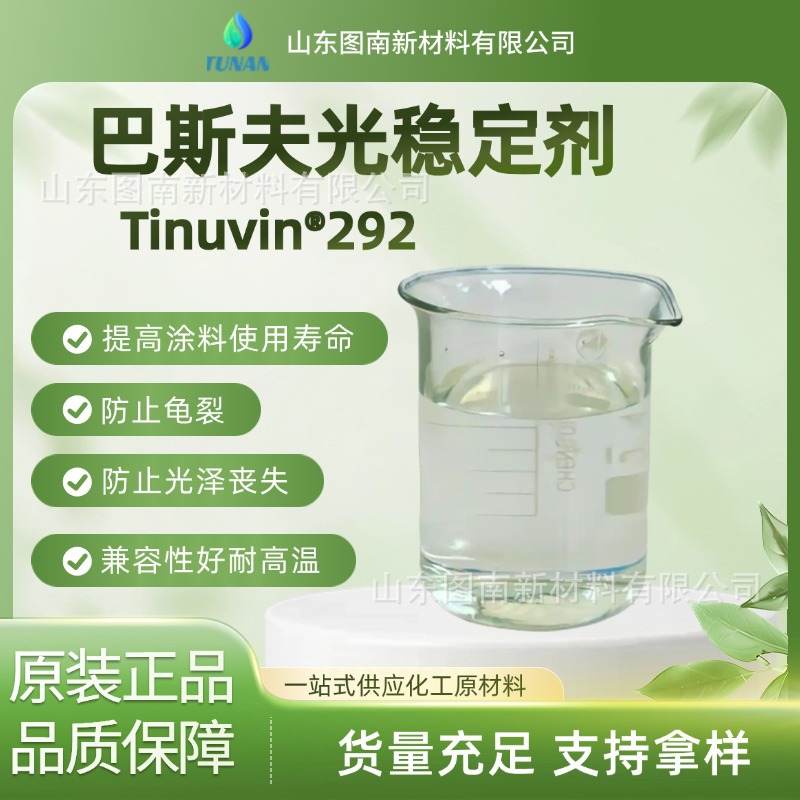 液体光稳定剂UV292塑胶涂料抗黄变防老化剂紫外线吸收剂UV- 292