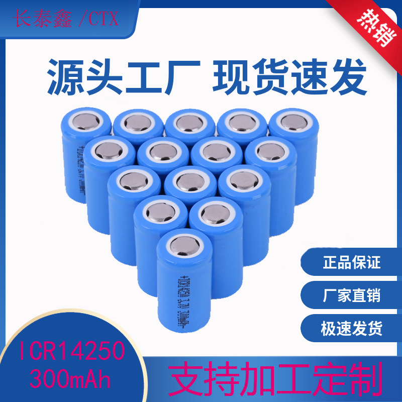 防盗器 感应洁具用高能量ICR14250 3.7V锂离子可充电电池 足容300
