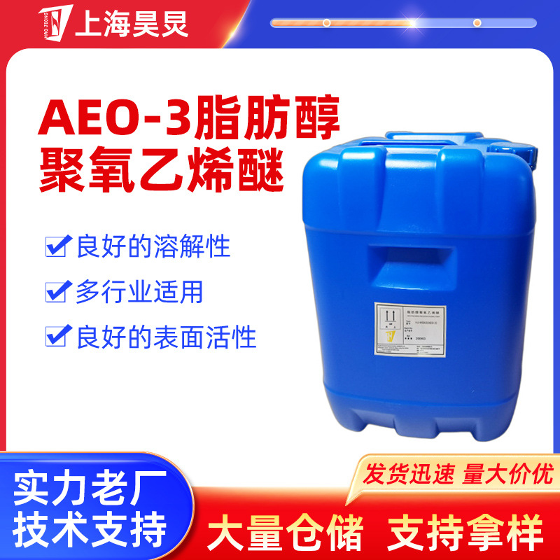 非离子型矿物油乳化剂化纤净洗剂脱脂剂 AEO-3脂肪醇聚氧乙烯醚