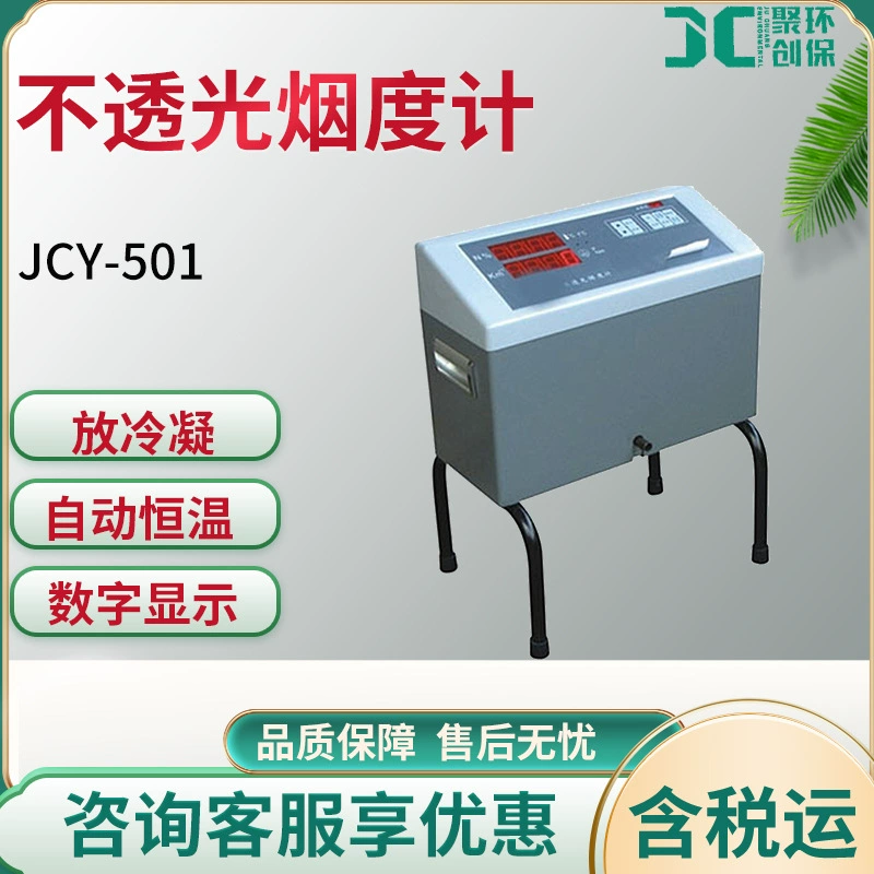 JCY-501 портативный непрозрачный дымометр