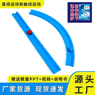 科学实验直线曲线轨道运动教具小学科学课程科技小制作DIY材料包