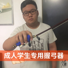 小提琴握弓器持直分体手型纠正运器握器中儿童器配件成人小提