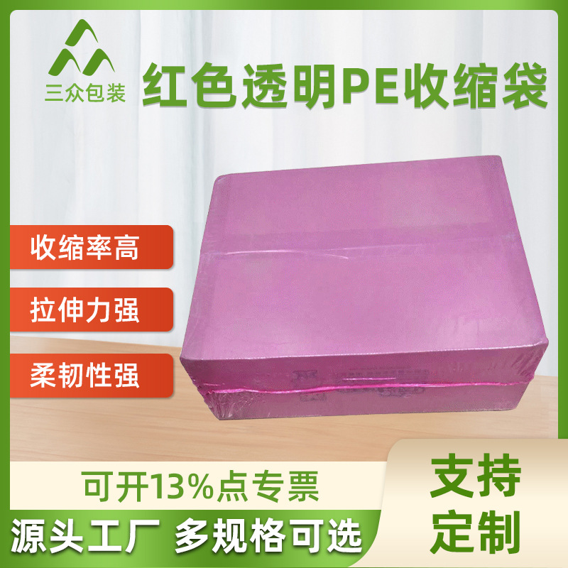 厂家供应全新PE热收缩膜 红色透明PE收缩袋两头通热缩袋塑封膜