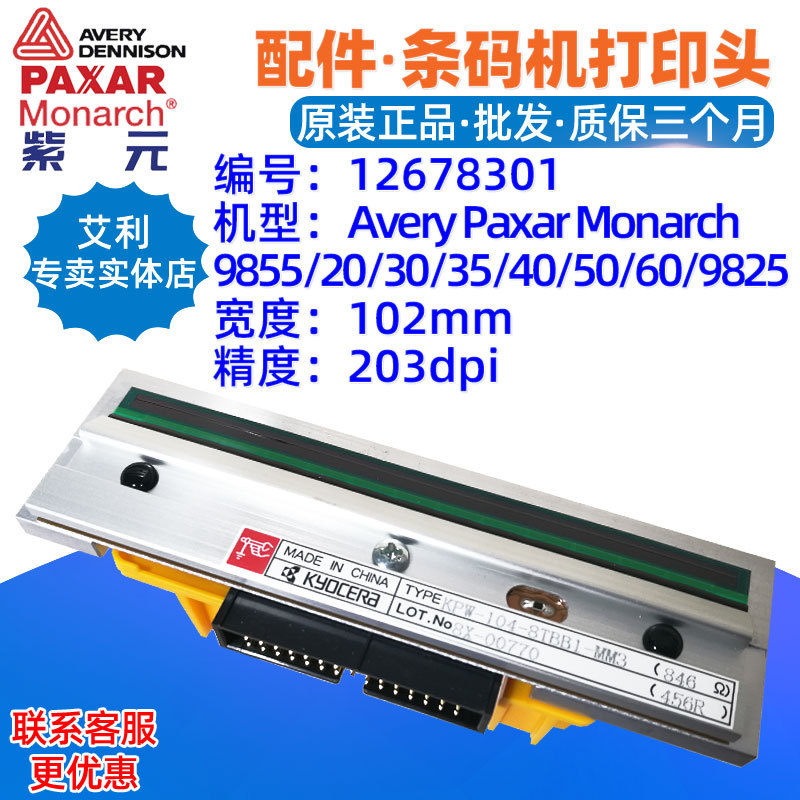 Avery����Paxar Monarch 9855 9825 203���ӡͷ12678301��ǩ��ͷ
