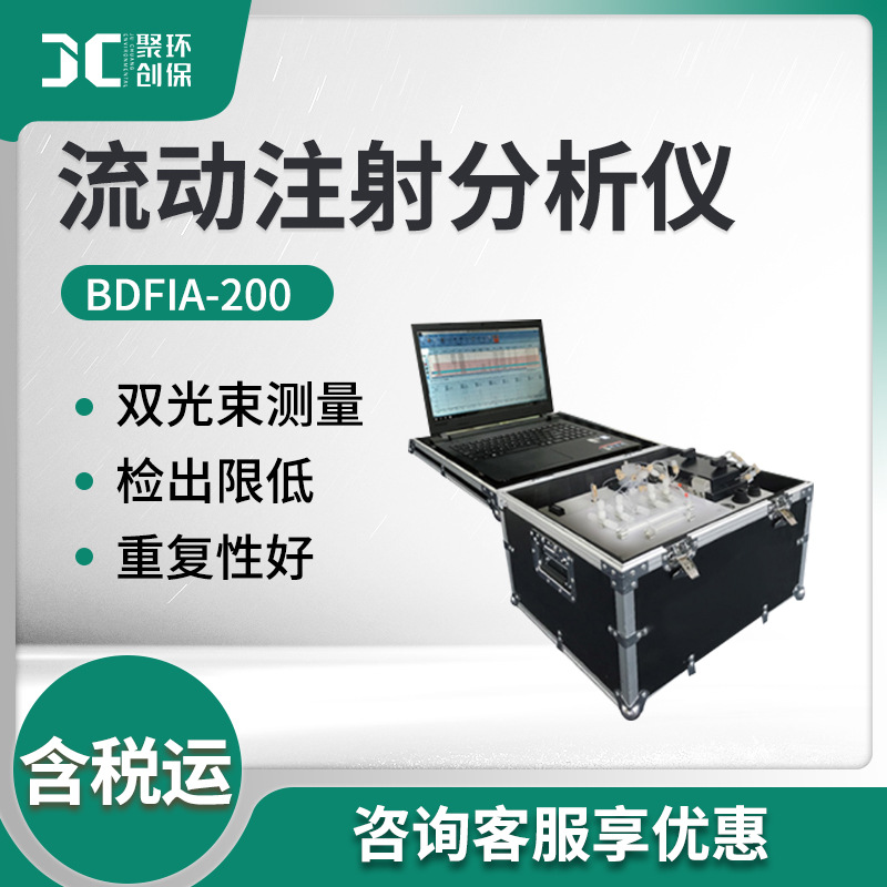 BDFIA-200型 便携车载式流动注射分析仪