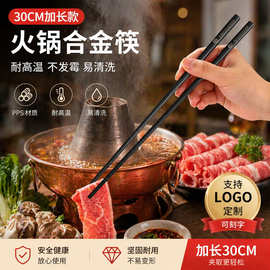 哈博火锅筷加长合金筷子耐高温防滑防霉餐厅商用批发定制刻字logo