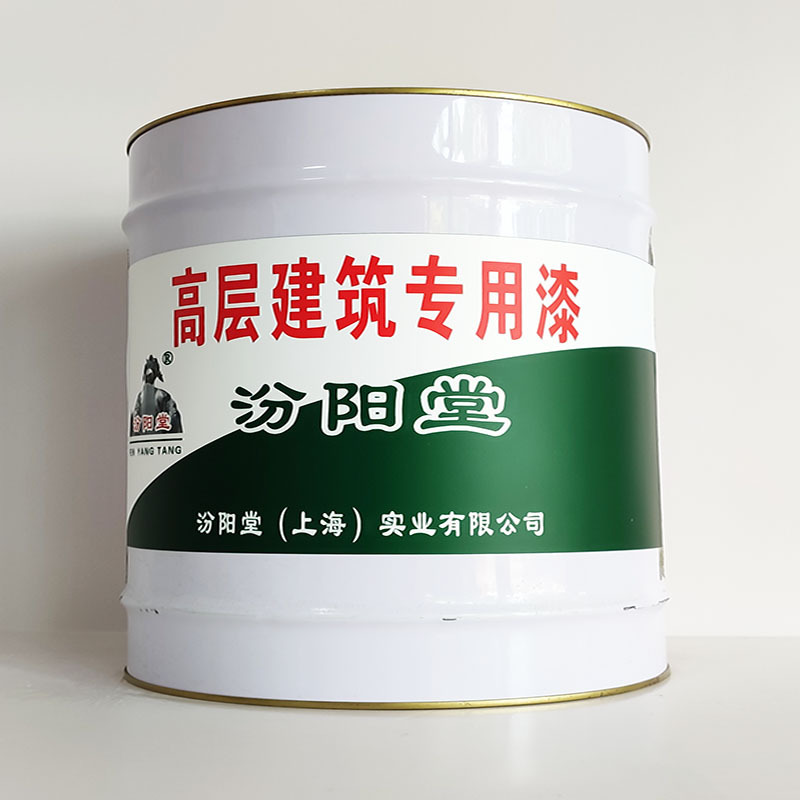 高层建筑专用漆、厂家批量、高层建筑专用漆、选汾阳堂品牌