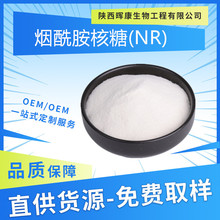 NR 99% 烟酰胺核糖 烟酰胺核苷 晖康生物 厂家货源 现货包邮