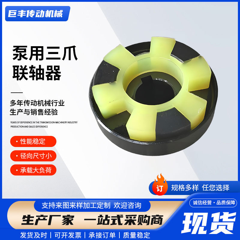 厂家批发90-410mm外形尺寸泵用三爪联轴器爪型联轴器传动器