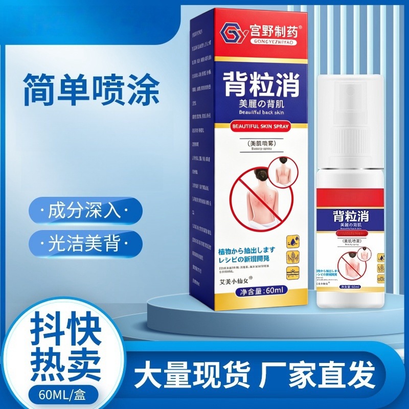 背粒消痘痘喷雾背部美肌液美肤美背肌肤清肤液喷剂背部呵护喷雾液