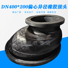 DN400DN200偏心异径橡胶软接头 橡胶软连接定制 柔性橡胶接头厂家
